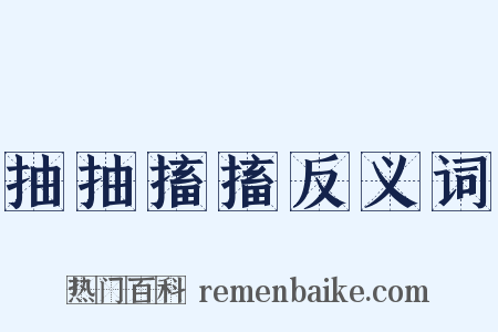 抽抽搐搐反义词是什么意思的图片